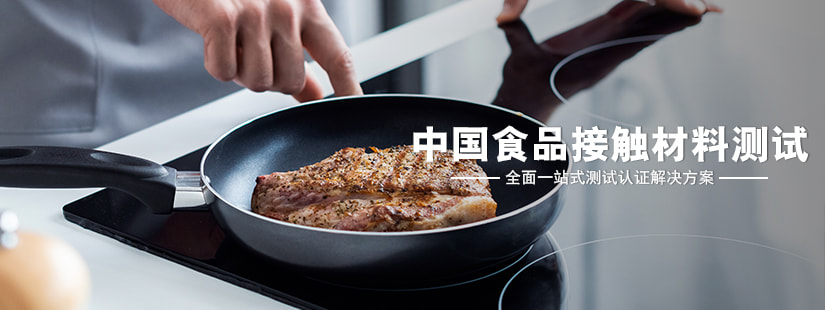 中國(guó)食品接觸材料測(cè)試